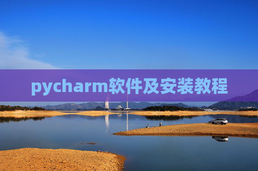 pycharm软件及安装教程
