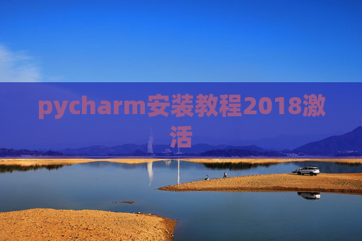 pycharm安装教程2018激活